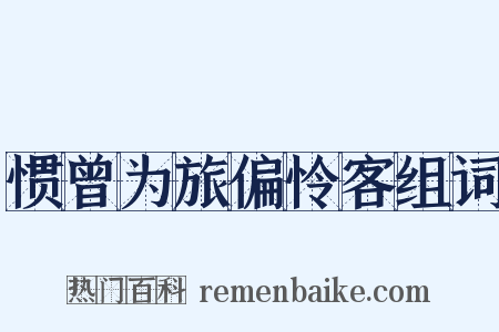 惯曾为旅偏怜客组词是什么意思的图片